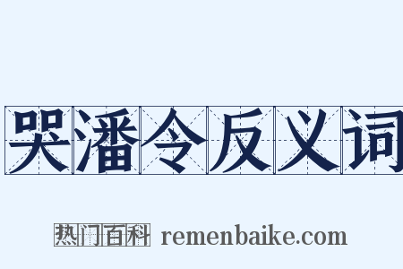 哭潘令反义词是什么意思的图片